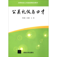 正版新书]公关礼仪与口才邢志勤,王淑娟主编9787302474883