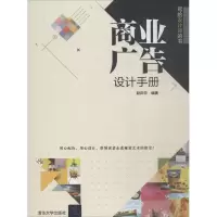 正版新书]商业广告设计手册赵庆华9787302501985