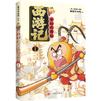 正版新书]不白吃漫话西游记1我是不白吃 著9787020193097