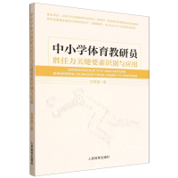 正版新书]中小学体育教研员胜任力关键要素识别与应用白翠瑾|978