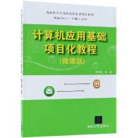 正版新书]计算机应用基础项目化教程(微课版)黄林国 著 黄林国