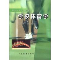 正版新书]学校体育学体育运动学校《学校体育学》教材编写组9787