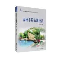 正版新书]园林手绘表现技法(第二版)任全伟9787302629221