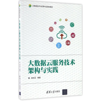 正版新书]大数据云服务技术架构与实践李天目 编著9787302454601