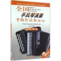 正版新书]全国手风琴演奏考级作品集(附光盘第3套第9级-第10级中