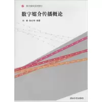 正版新书]数字媒介传播概论刘静//陈红艳9787302352273