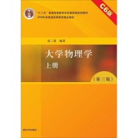 正版新书]大学物理学(C6版)(上册)张三慧9787302362371