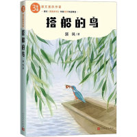 正版新书]搭船的鸟郭风 著 著9787020193219
