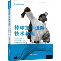 正版新书]棒球投手进阶技术教程(日)藤田康夫 著 著 中国棒球协