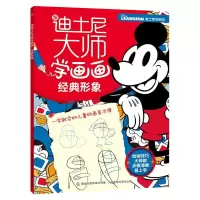 正版新书]跟迪士尼大师学画画经典形象/跟迪士尼大师学画画迪士