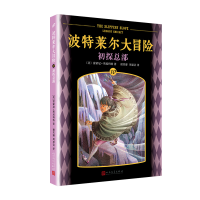 正版新书]波特莱尔大冒险(10初探总部)(美)雷蒙尼·斯尼科特|译者