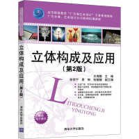 正版新书]立体构成及应用(第2版)王涛鹏9787302516590