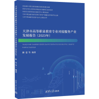 正版新书]天津市高等职业教育专业对接服务产业发展报告(2023年)