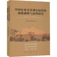 正版新书]中国企业对非洲直接投资战略调整与治理研究田泽978701