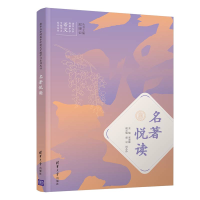 正版新书]名著悦读宋美娜9787302515555