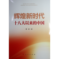 正版新书]辉煌新时代——十八大以来的中国曹普 著9787010269153