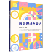 正版新书]设计思维与表达刘宏芹、裴琳 著9787302695158