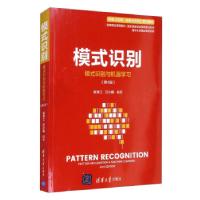正版新书]模式识别(模式识别与机器学习(第4版))张学工,汪小