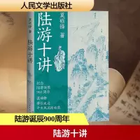 正版新书]陆游十讲莫砺锋 著9787020193745