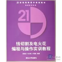 正版新书]线切割及电火花编程与操作实训教程(21世纪高职高专规