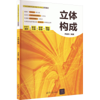 正版新书]立体构成尹雁华9787302619482