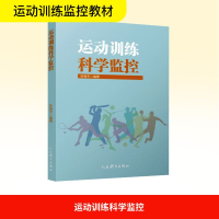 正版新书]运动训练科学监控孙有平 编著 编9787500965343