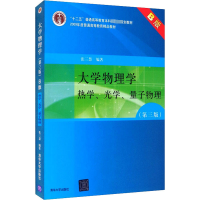 正版新书]大学物理学 热学、光学、量子物理(第3版) B版张三慧著