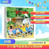 正版新书]三个淘气包系列之幻想世界(全20册)[日]雪野由美子上野