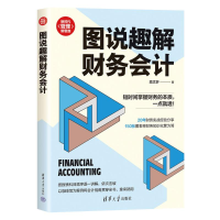 正版新书]图说趣解财务会计高文轩9787302625285