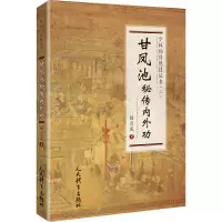 正版新书]甘凤池秘传内外功杨应威9787500959014