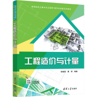 正版新书]工程造价与计量邹继雪、雷雨9787302615644