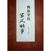 正版新书]典故里的家风故事秦强 编著9787010256955