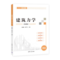 正版新书]建筑力学(第2版)柳素霞,郭宁秀 编9787302664680