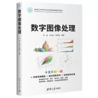 正版新书]数字图像处理禹晶,肖创柏,廖庆敏 编9787302637547