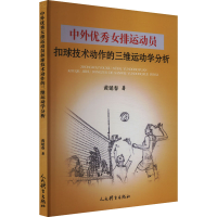 正版新书]中外优秀女排运动员扣球技术动作的三维运动学分析黄延