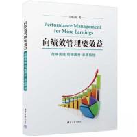 正版新书]向绩效管理要效益——战略落地 管理提升 业绩倍增王栋
