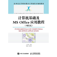 正版新书]计算机基础及MS OFFICE应用教程(项目式)/王韦伟王韦伟