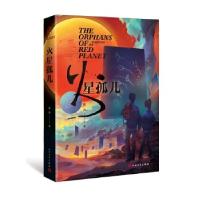 正版新书]火星孤儿刘洋9787020146734