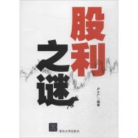 正版新书]股利之谜卢小广9787302425830