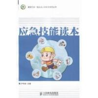 正版新书]应急技能读本卢伟剑9787115369048