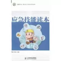 正版新书]应急技能读本卢伟剑9787115369048