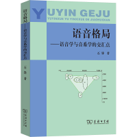 正版新书]语音格局——语音学与音系学的交汇点石锋 著978710005
