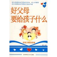 正版新书]好父母要给孩子什么健君9787561341360