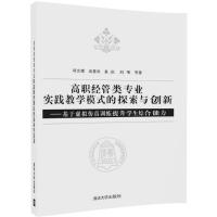 正版新书]高职经管类专业实践教学模式的探索与创新:基于虚拟仿