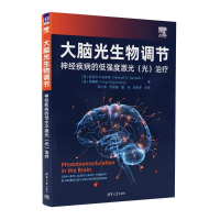 正版新书]大脑光生物调节 神经疾病的低强度激光(光)治疗(美)迈