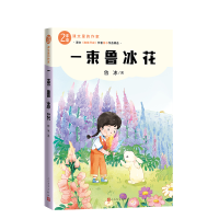正版新书]一束鲁冰花鲁冰 著 著9787020193271