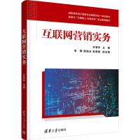 正版新书]互联网营销实务许慧珍 编9787302651741