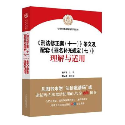 正版新书]全新正版 《刑法修正案(十一)》条文配套及《罪名补充