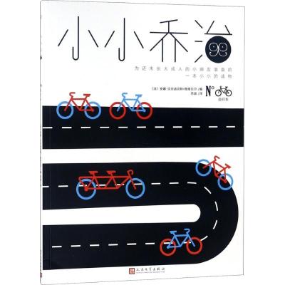 正版新书]小小乔治?自行车安娜-贝内迪克特·施维贝尔97870201391