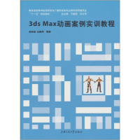 正版新书]3dsMax动画案例实训教程房晓溪,纪赫男9787313055521